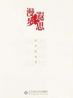 cover image of 陈先达哲学随笔·漫步遐思
